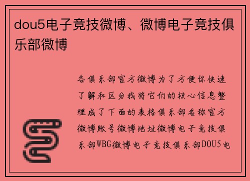 dou5电子竞技微博、微博电子竞技俱乐部微博