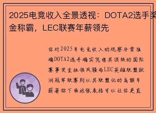 2025电竞收入全景透视：DOTA2选手奖金称霸，LEC联赛年薪领先