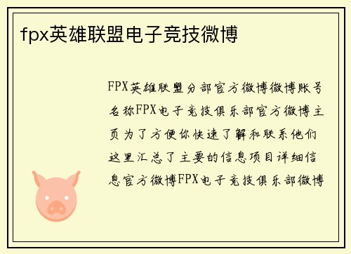 fpx英雄联盟电子竞技微博