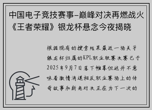 中国电子竞技赛事-巅峰对决再燃战火《王者荣耀》银龙杯悬念今夜揭晓
