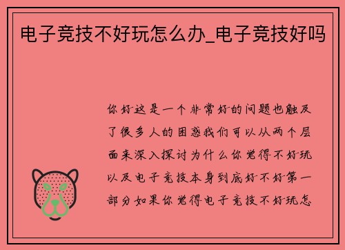 电子竞技不好玩怎么办_电子竞技好吗