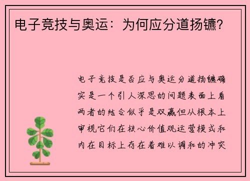 电子竞技与奥运：为何应分道扬镳？