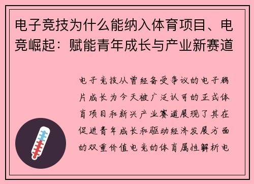 电子竞技为什么能纳入体育项目、电竞崛起：赋能青年成长与产业新赛道